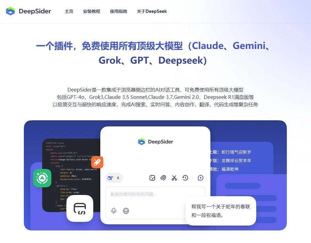 DeepSider - 免费用 GPT-4o 的神器 DeepSider - 免费用 GPT-4o 的神器