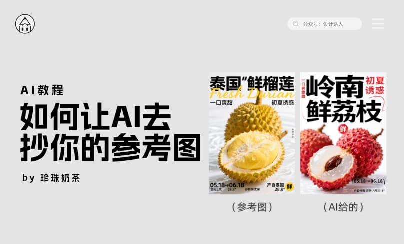 如何让AI去抄你的参考图?(附教程)