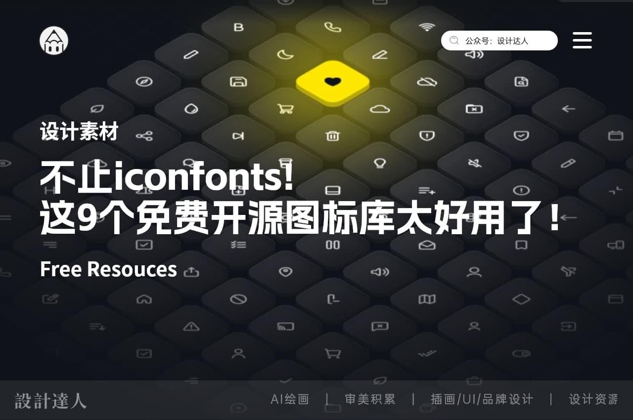 不止 iconfont!这9个免费开源图标库太好用了!