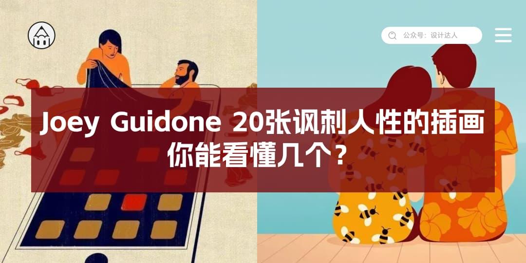 Joey Guidone插画师,20张讽刺人性的插画,你能看懂几个?