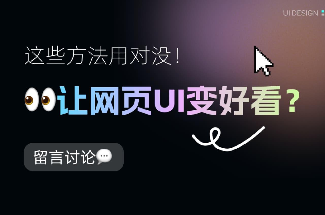 网页设计美化秘籍:这些技巧让你的设计脱颖而出!