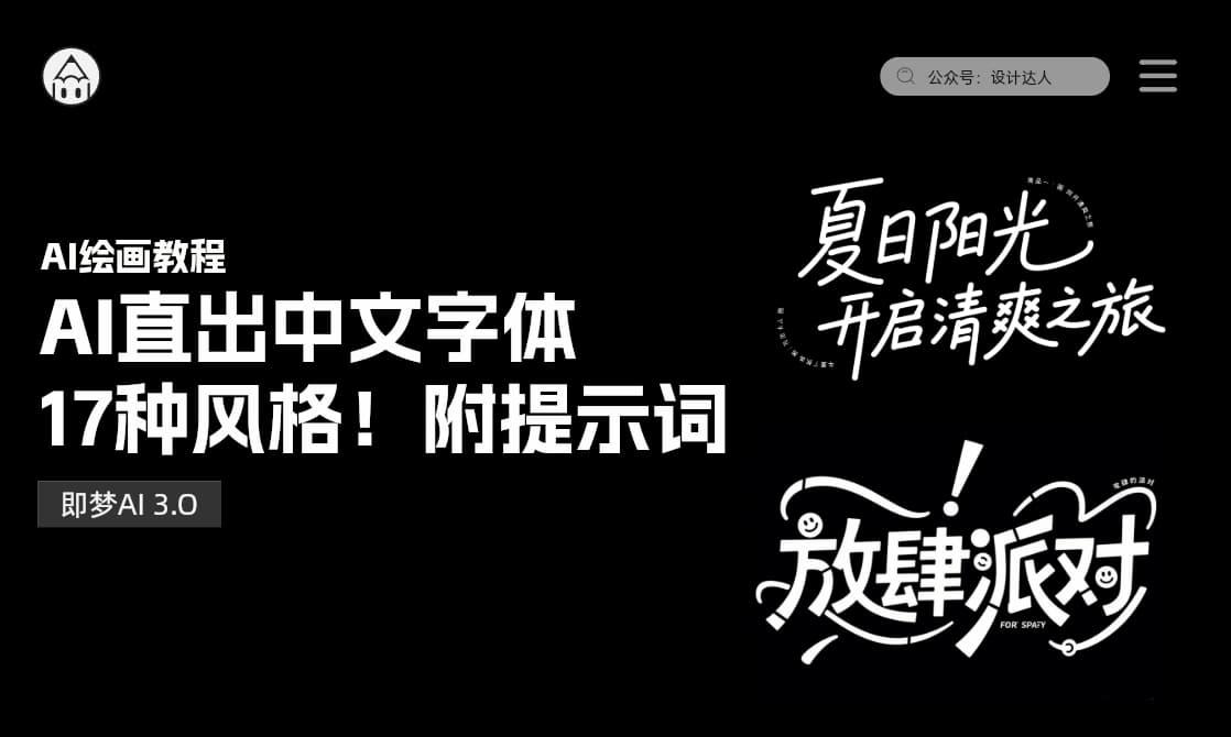 AI直出17种中文字体风格!附提示词
