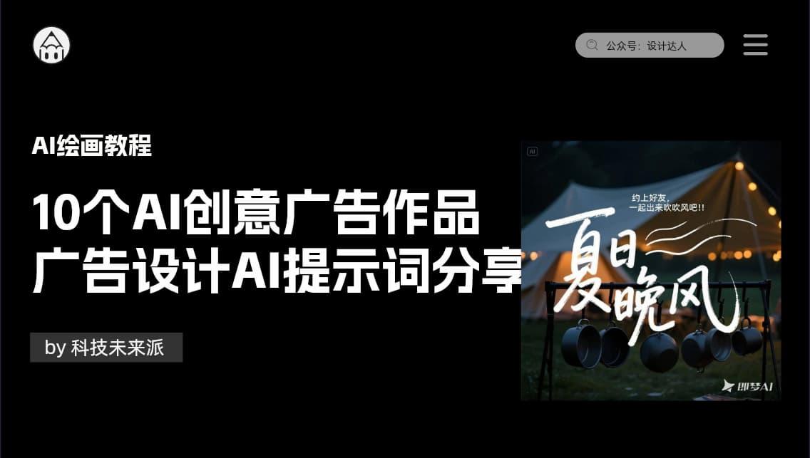 10个不错的AI创意广告作品(广告设计AI提示词分享)