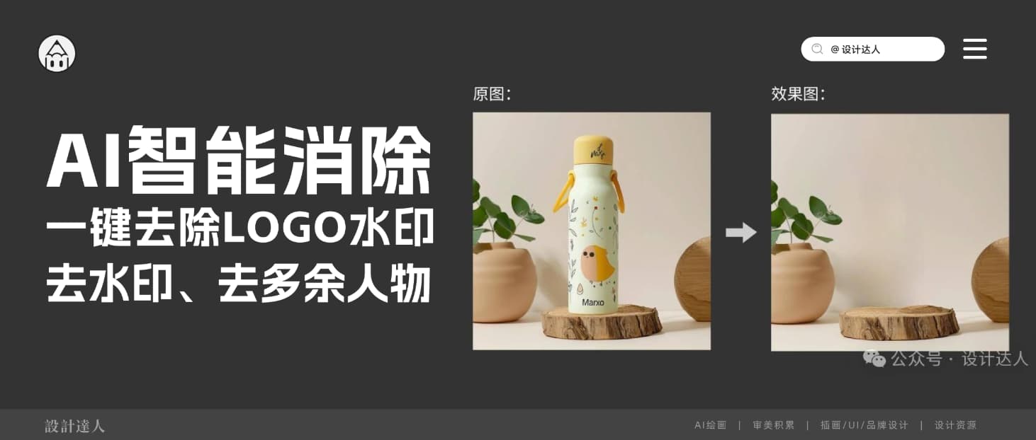免费AI一键去除LOGO水印,图片杂物统统不见!